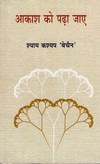 आकाश को पढ़ा जाए- Aakash Ko Padha Jaye (Poetry)