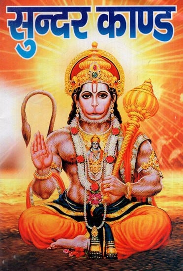 सुन्दर काण्ड: Sundar Kand (Including Sri Hanuman Chalisa, Sankatmochan Hanumanashtaka, Bajrang Ban and Aarti)