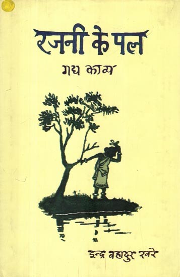 रजनी के पल: गद्य काव्य- Rajni Ke Pal (Prose Poetry)