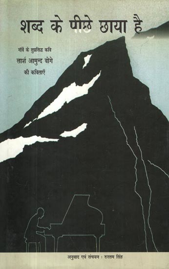 शब्द के पीछे छाया है- There is a Shadow Behind the Word (Poems by the Famous Norwegian Poet Lars Amund Vaage)