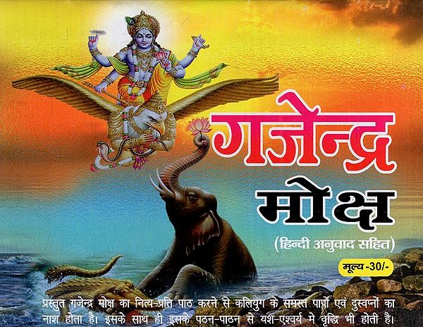 गजेन्द्र मोक्ष: Gajendra Moksha (Shrimad Bhagwat Purana Describes the Great Glory of Recitation of Gajendra Moksha, its Recitation is Auspicious, Destroyer of All the Sins of Kaliyuga, Destroyer of Nightmares and a Means of Fulfillment of Wishes)