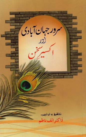 سرور جہان آبادی اور اکسیر سخن- Suroor Jahanabadi Aur Akseer-e-Sukhan in Urdu