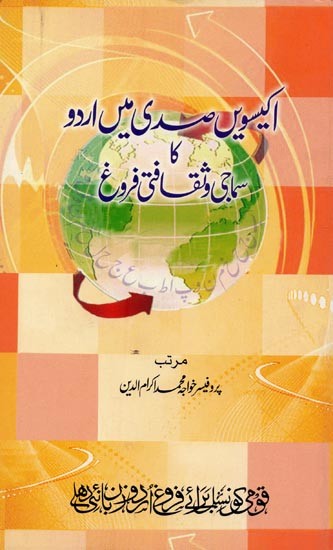 اکیسویں صدی میں اردو کا سماجی و ثقافتی فروغ- Ekisween Sadi Mein Urdu Ka Samaji Va Saqafati Farogh in Urdu