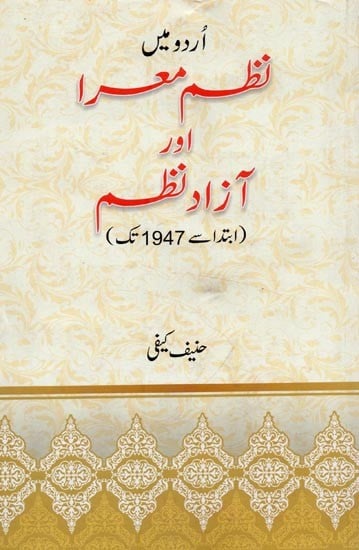 اردو میں نظم معرا آزاد نظم: ابتدا سے 1947 تک- Urdu Me Nazm-e-Muarra Aur Azad Nazm in Urdu