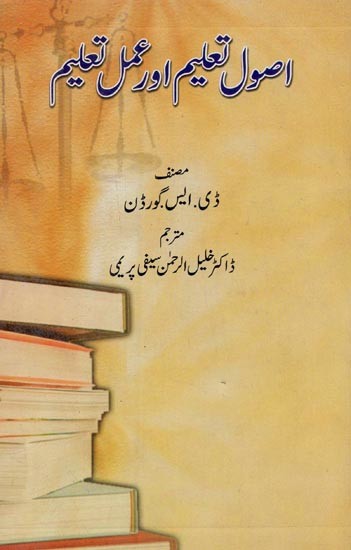 اصول تعلیم اور عمل تعلیم- Usool-e-Taaleem Aur Amal-e-Taaleem in Urdu