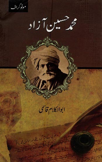 محمد حسین آزاد- Mohammad Hussain Azad in Urdu