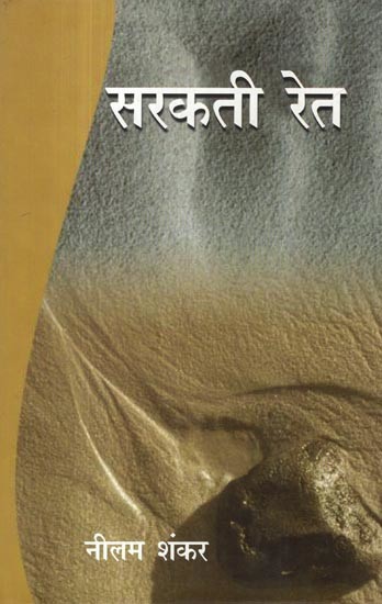 सरकती रेत- Sarakati Ret (Collection of Short Stories)