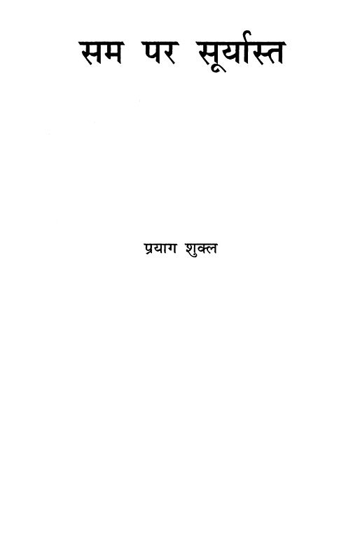 सम पर सूर्यास्त Sam Par Suryast Exotic India Art