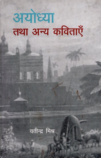 अयोध्या तथा अन्य कविताएँ- Ayodhya and Other Poems