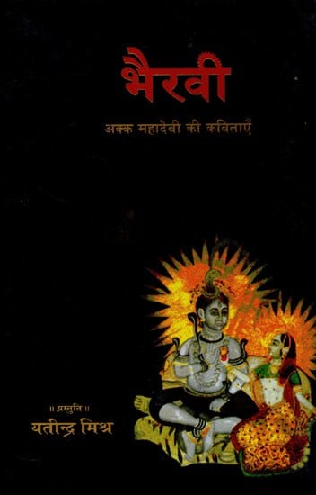 भैरवी- Bhairavi (Poems of Akk Mahadevi)