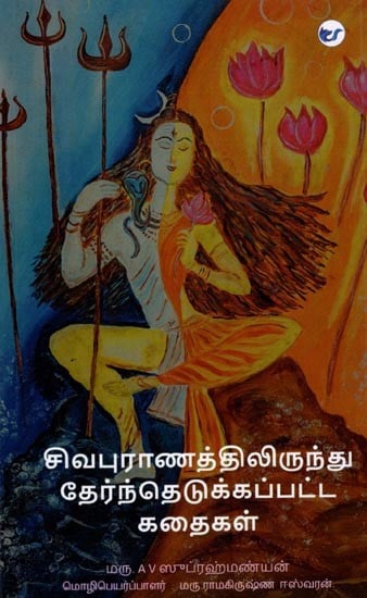 சிவபுராணத்திலிருந்து தேர்ந்தெடுக்கப்பட்ட கதைகள்: Selected Stories from the Shiva Purana (Tamil)