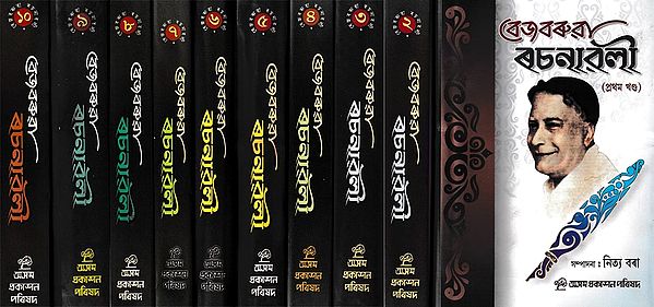 বেজবৰুৱা ৰচনাৱলী: Bezbaroa Rachanawali in Assamese (Set of 10 Volumes)