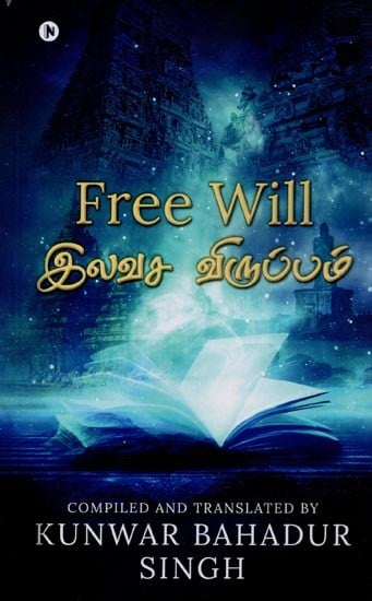Free Will- இலவச விருப்பம்