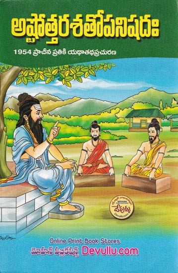 అష్టోత్తరశతోపనిషదః (1954 ప్రాచీన ప్రతికి యథాతథప్రచురణ)- Ashtottarasato Panishadah (Telugu)