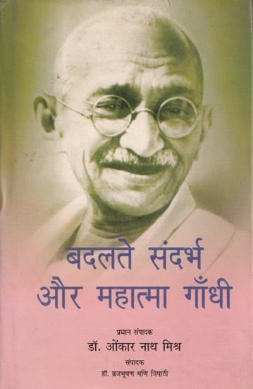 बदलते संदर्भ और महात्मा गाँधी- Changing Context and Mahatma Gandhi