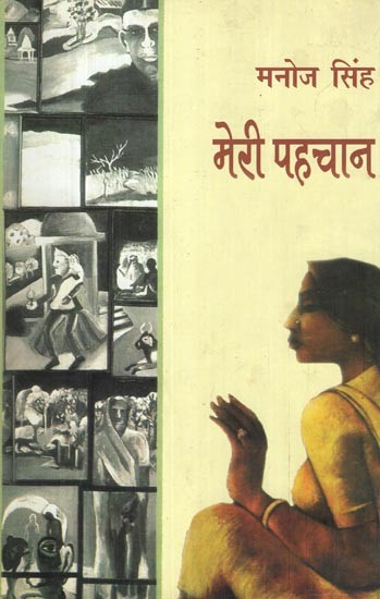 मेरी पहचान – Meri Pahchan (Novel)