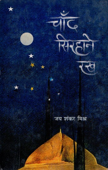 चाँद सिरहाने रख- Chand Sirhane Rakha (Poems)