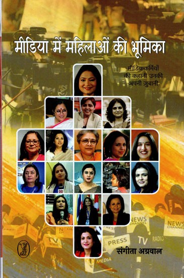 मीडिया में महिलाओं की भूमिका-Role of Women in Media (Story of Media Persons in Their Own Words)