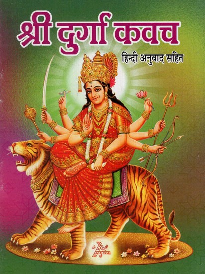 श्री दुर्गा कवच: Sri Durga Kavach