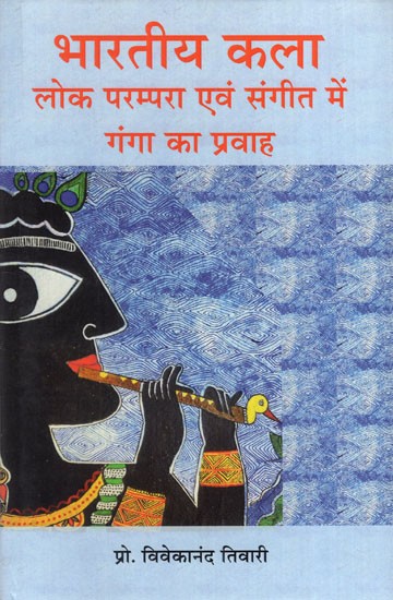 भारतीय कला लोक परम्परा एवं संगीत में गंगा का प्रवाह: Flow of Ganga in Indian Art, Folk Tradition and Music