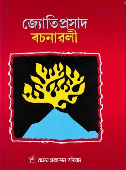 জ্যোতিপ্ৰসাদ ৰচনাৱলী: Jyotiprasad Rachanavali (Assamese)