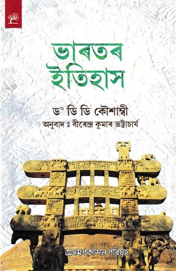 ভাৰতৰ ইতিহাস: Bharatar Itihas (Assamese)