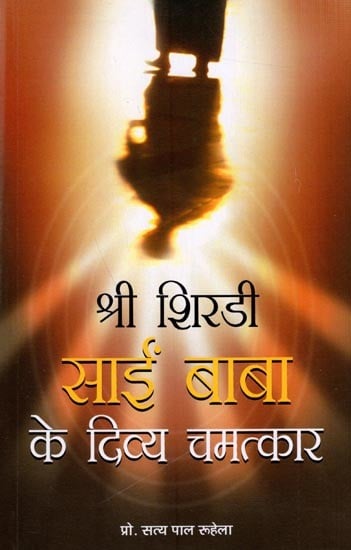 श्री शिरडी साई बाबा के दिव्य चमत्कार: Divine Miracles of Shri Shirdi Sai Baba