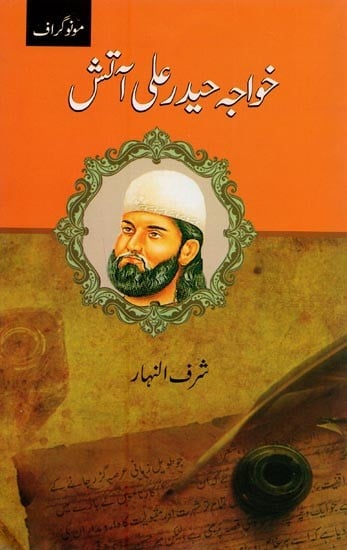 خواجہ حیدر علی آتش- Khwaja Haider Ali Aatish in Urdu