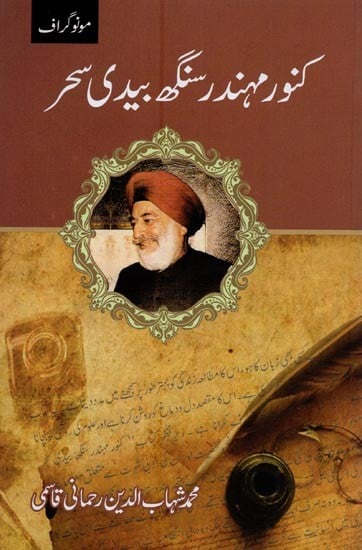 کنور مہندر سنگھ بیدی سحر- Kunwar Mahindar Singh Bedi Sahar in Urdu