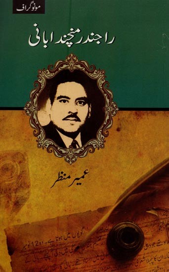 راجندر منچند ابانی- Rajinder Manchanda Baani in Urdu