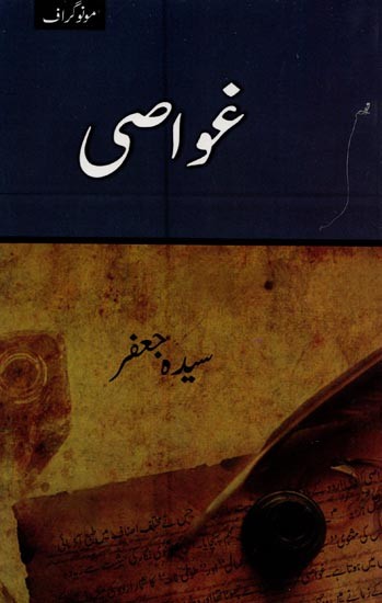 غواصی- Ghawasi in Urdu