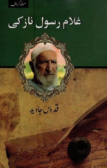 غلام رسول ناز کی- Ghulam Rasool Nazki in Urdu