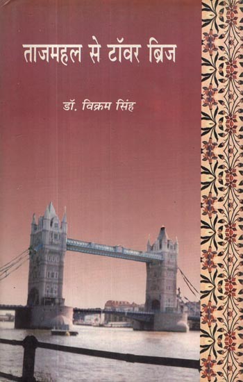 ताजमहल से टॉवर ब्रिज- Taj Mahal to Tower Bridge