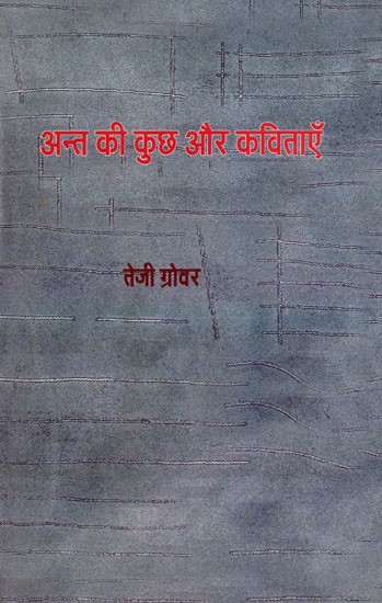 अन्त की कुछ और कविताएँ- Ant Ki Kuch Aur Kavitayen