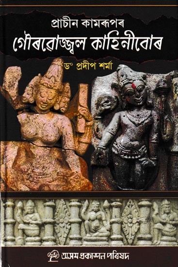 প্রাচীন কামৰূপৰ গৌৰৱোজ্জ্বল কাহিনীবোৰ: Prasin Kamrupar Gaurabojjal Kahinibor (Assamese)