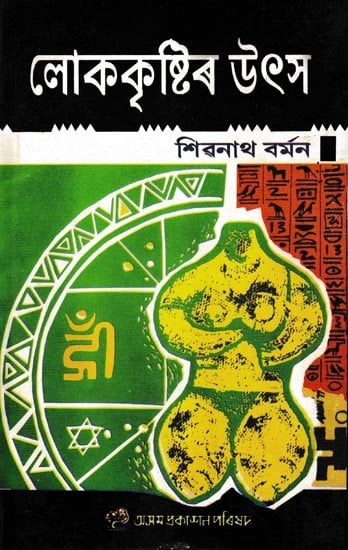 লোককৃষ্টিৰ উৎস: Lokakristir Utcha (Assamese)
