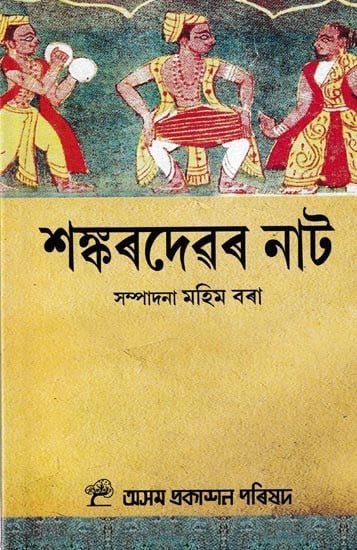 শঙ্কৰদেৱৰ নাট: Sankardevar Nat (Assamese)