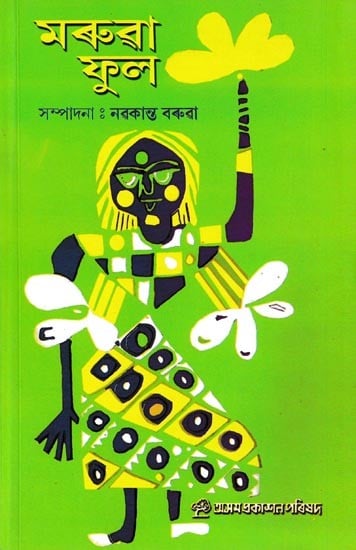 মৰুৱা ফুল: Marua Phul (Assamese)