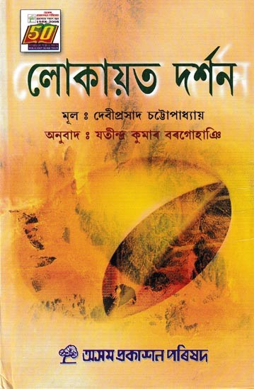 লোকায়ত দৰ্শন: Lokayat Darshan (Assamese)
