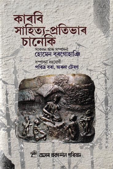 কাৰবি সাহিত্য-প্রতিভাৰ চানেকি: Karbi Sahitya-Pratibhar Chaneki (Assamese)