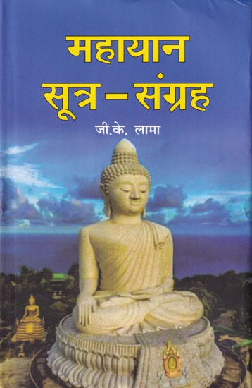 महायान सूत्र - संग्रह: Mahayana Sutras - Collection