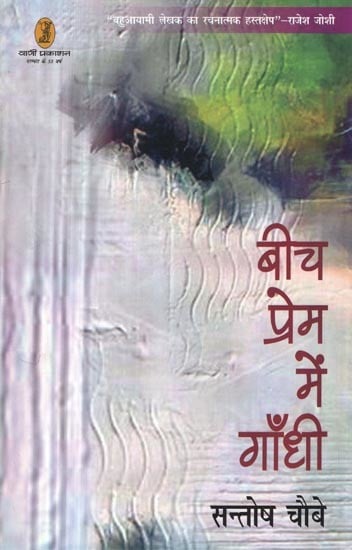 बीच प्रेम में गाँधी- Beech Prem Mein Gandhi (Collection of Short Stories)