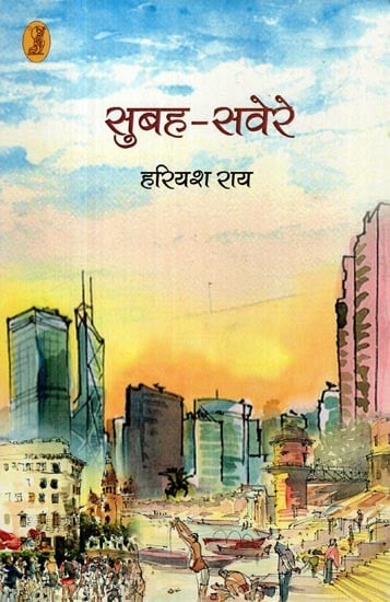 सुबह-सवेरे: Subhah-Savere (Collection of Stories)