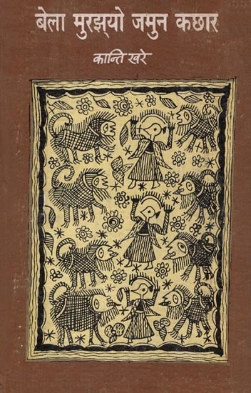 बेला मुरझ्यो जमुन कछार- Bela Murjhyo Jamun Kachhar (An Old and Rare Book)