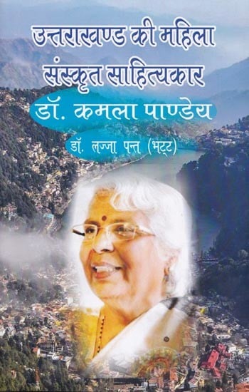 उत्तराखण्ड की महिला संस्कृत साहित्यकार (डॉ. कमला पाण्डेय)- Women Sanskrit writer of Uttarakhand (Dr. Kamla Pandey)