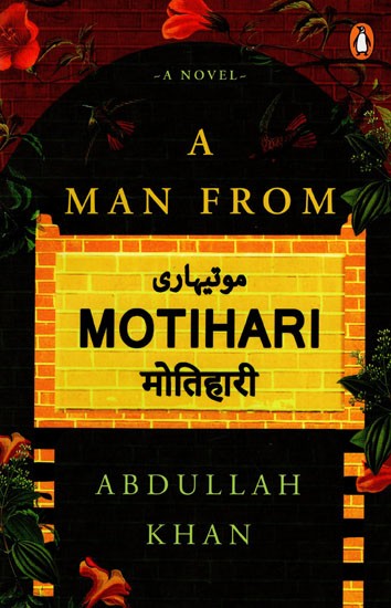 .موتیہاری मोतिहारी- A Man from Motihari: A Novel