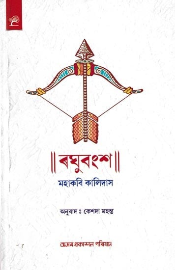 ৰঘুবংশ: Raghubangsha (Assamese)