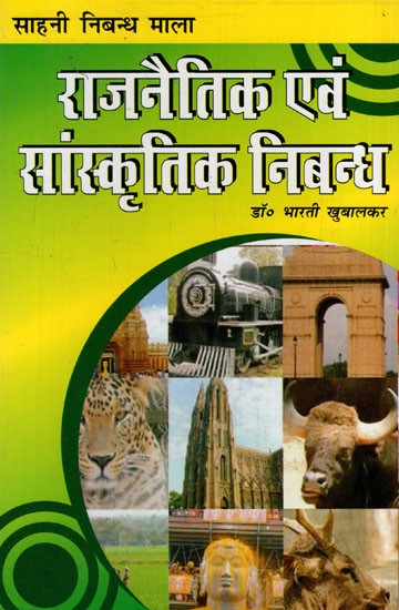 राजनैतिक एवं सांस्कृतिक निबन्ध: Political and Cultural Essay (Useful Book for CBSE, All Board Exams and for Competitive Exams)