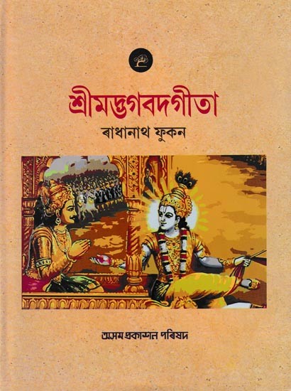 শ্রীমদ্ভগবদ্গীতা: Srimad Bhagavad Gita (Assamese)