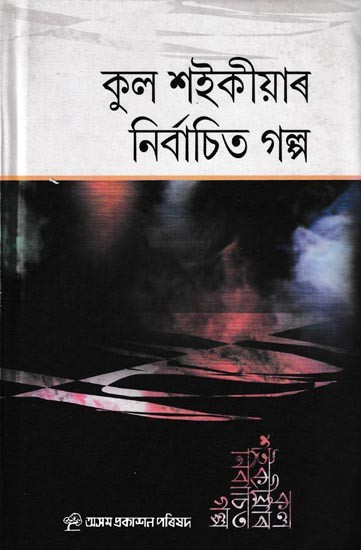কুল শ‍ইকীয়াৰ নির্বাচিত গল্প: Kula Saikiar Nirbachito Galpa (Assamese)